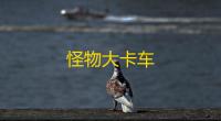 怪物大卡车